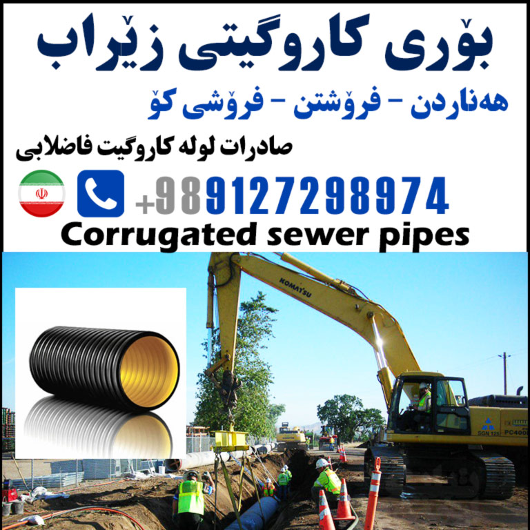 Corrugated sewer pipes لوله کاروگیت ایران به عراق اقلیم کوردستان بۆری کاروگیتی زێراب
