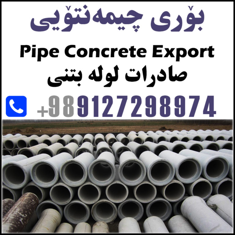 بۆری چیمه‌نتۆیی Pipe Concrete Export