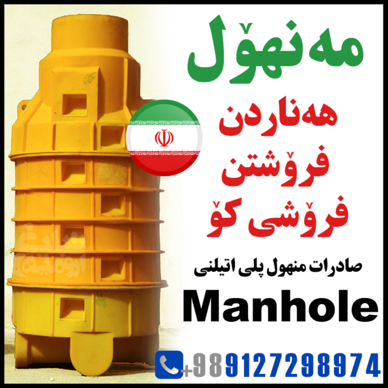 هه‌ناردن فرۆشی کۆ مه‌نهۆل Manhole