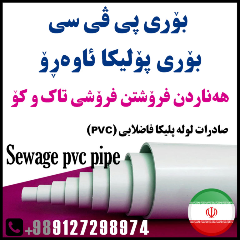 صادرات لوله پلیکا فاضلابی به عراق - Sewage pvc pipe