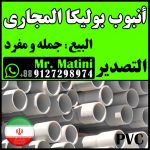 صادرات لوله پلیکا فاضلابی PVC