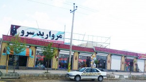 بازارچه مرزی سرو