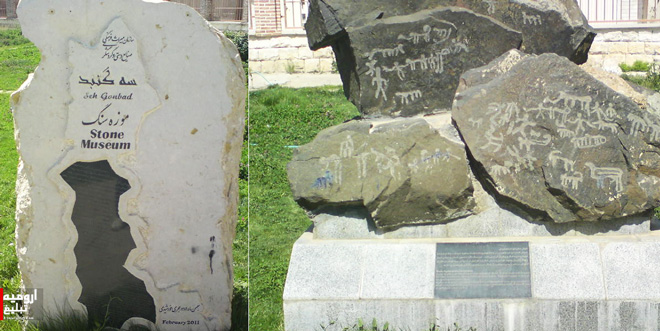 موزه سنگ ارومیه