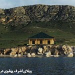 ویلای-اشرف-پهلوی-در-جزیره-کبودان-دریاچه-ارومیه