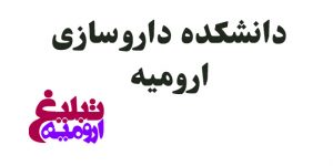 دانشکده داروسازی ارومیه