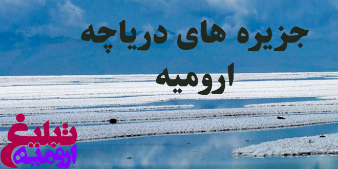 جزایر دریاچه ارومیه
