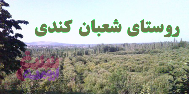 روستای شعبان کندی ارومیه