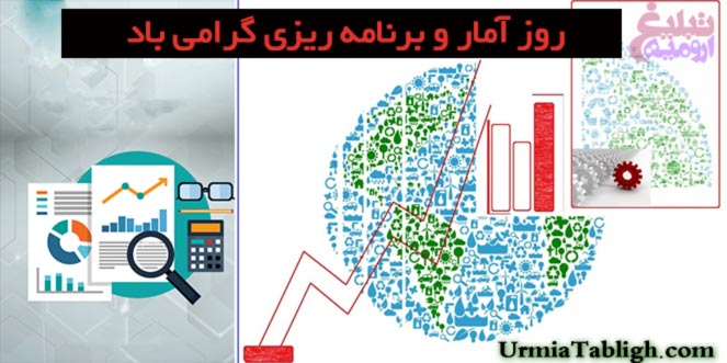 ۱ آبان روز آمار و برنامه ریزی گرامی باد