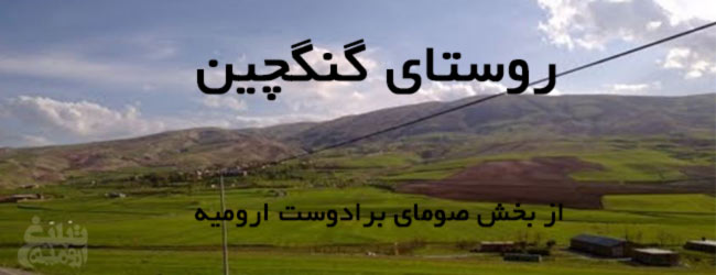 روستای گنگچین ارومیه