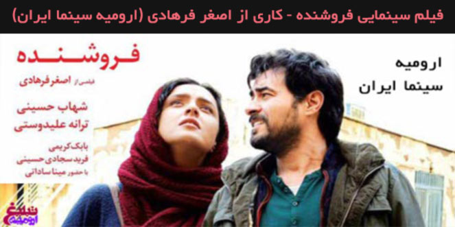 فیلم سینمایی فروشنده در سینما ایران ارومیه