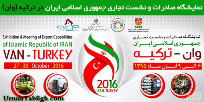 نمایشگاه صادرات و نشست تجاری جمهوری اسلامی ایران در ترکیه (وان)