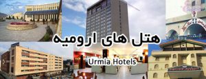 هتل های ارومیه – Urmia Hotels