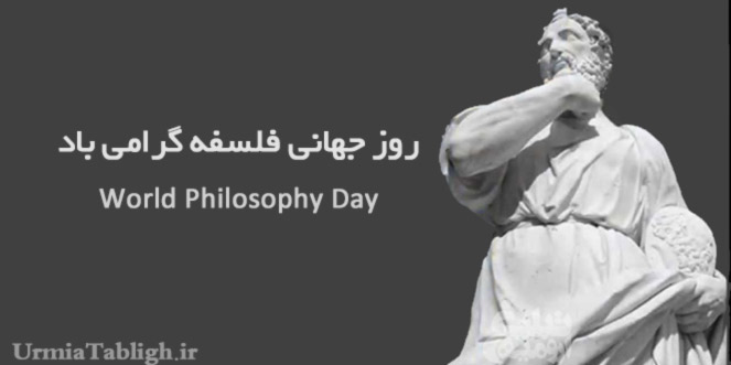 روز جهانی فلسفه گرامی باد
