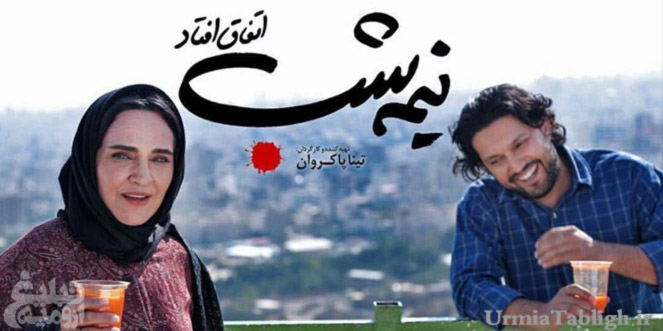 اکران فیلم سینمایی نیمه شب اتفاق افتاد در سینما ایران ارومیه