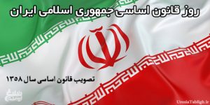روز قانون اساسی جمهوری اسلامی ایران