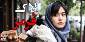 فیلم سینمایی لاک قرمز در ارومیه