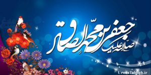 میلاد امام جعفر صادق علیه السلام مبارکباد