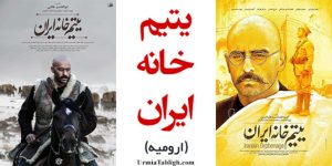 یتیم خانه ایران در سینمای ارومیه