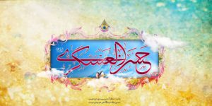 ولادت امام حسن عسکری(ع) مبارک باد.