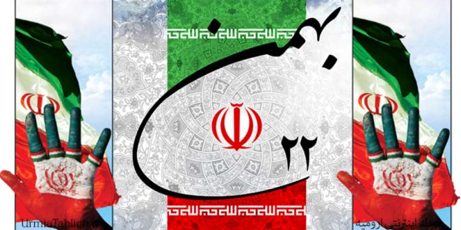 ۲۲ بهمن سالروز پیروزی انقلاب اسلامی ایران