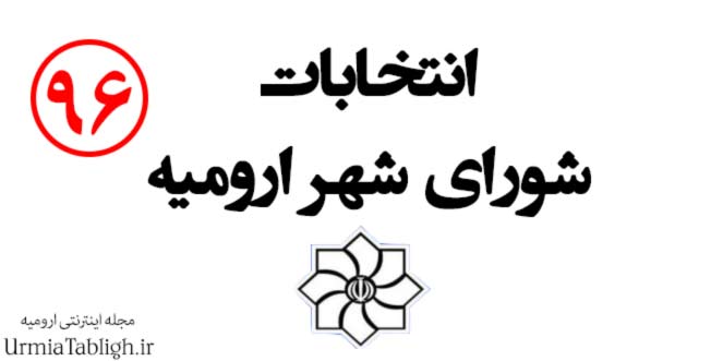 انتخابات شورای شهر ارومیه سال۹۶