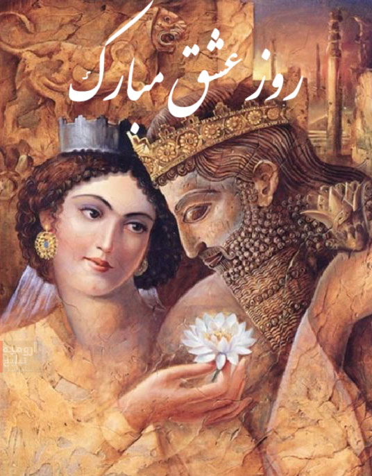 روز عشق ایرانی مبارک - جشن اسفندان (سپندارمزگان)