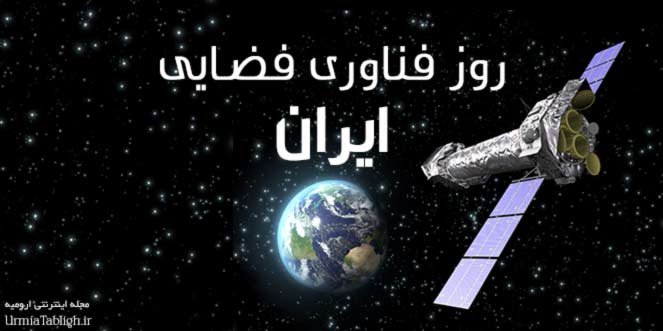 روز فناوری فضای ایران