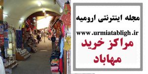 مراکز خرید مهاباد