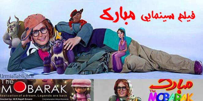 فیلم سینمایی مبارک در ارومیه اکران شد