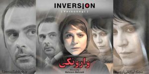 فیلم سینمایی وارونگی- در ارومیه