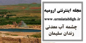 چشمه آب معدنی زندان سلیمان