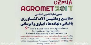 نمایشگاه ماشین آلات و صنایع کشاورزی در ارومیه سال ۹۶