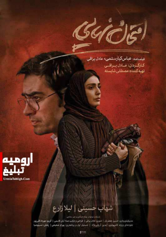Emtehane-Nahaee- فیلم امتحان نهایی در ارومیه