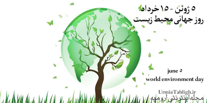 ۱۵ خرداد – ۵ ژوئن روز جهانی محیط زیست