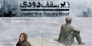 فیلم سینمایی زیر سقف دودی در ارومیه اکران شد