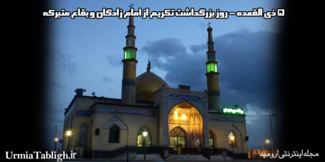 ۵ ذی القعده سالروز بزرگداشت امام زادگان و بقاع مقبرکه گرامی باد