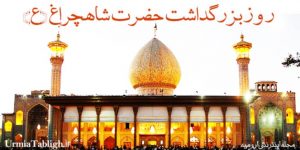 ۶ ذی القعده روز بزرگداشت حضرت شاهچراغ (ع)