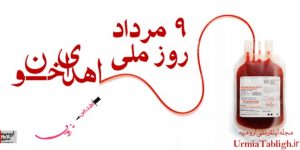۹ مرداد روز ملی اهدای خون گرامی باد