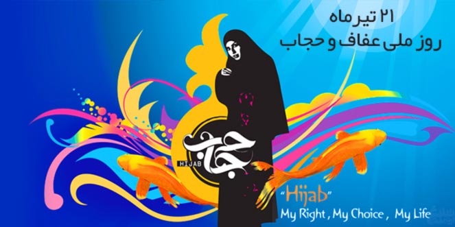 ۲۱ تیرماه روز ملی عفاف و حجاب