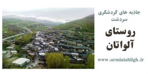 روستای آلواتان سردشت