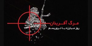 ۸ شهریور روز مبارزه با تروریسم در ایران