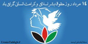 ۱۴ مرداد روز حقوق بشر اسلامی و کرامت انسانی گرامی باد