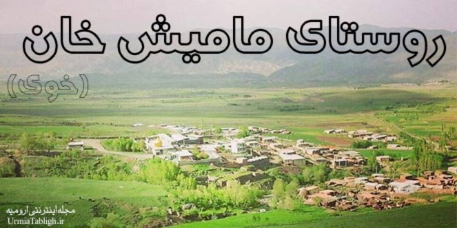 روستای مامیش خان خوی