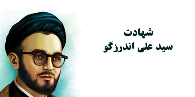 شهادت سید علی اندرزگو