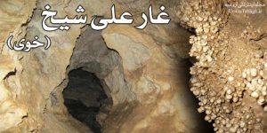 غار علی شیخ خوی