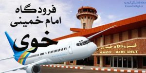فرودگاه امام خمینی خوی khoy airport
