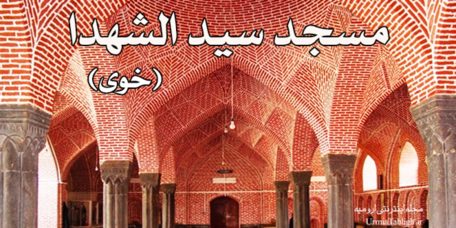 مسجد سید الشهدا خوی Seyyed al-Shohada Mosque