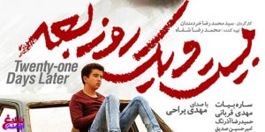 فیلم سینمایی بیست و یک روز بعد در ارومیه اکران شد