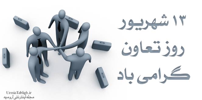 ۱۳ شهریور روز تعاون گرامی باد