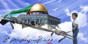 ۹ مهر روز همبستگی با کودکان و نوجوانان فلسطینی